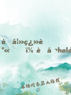萌妻翻身，老公hold不住